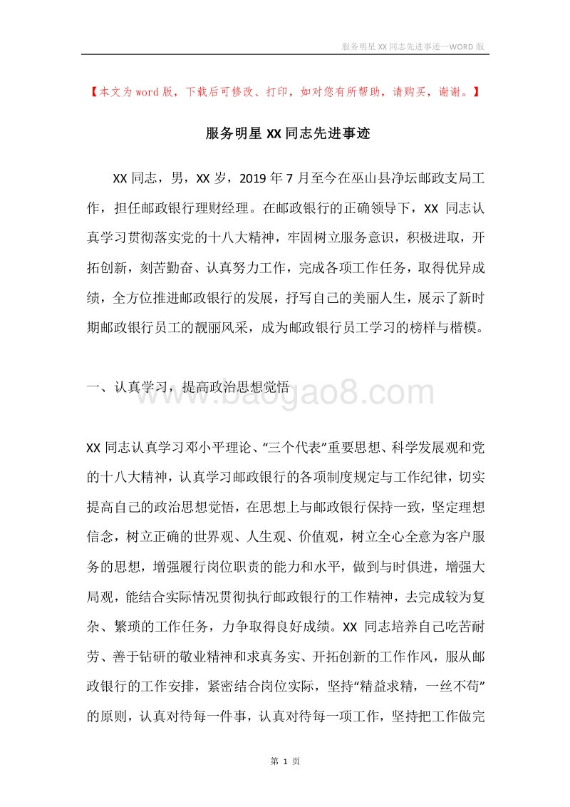服务明星XX同志先进事迹.docx_第1页