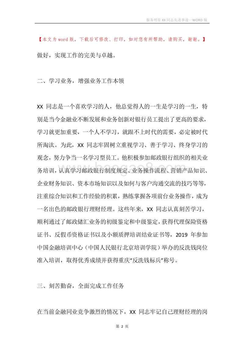 服务明星XX同志先进事迹.docx_第2页