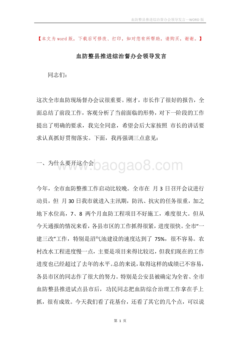 血防整县推进综治督办会领导发言.docx_第1页