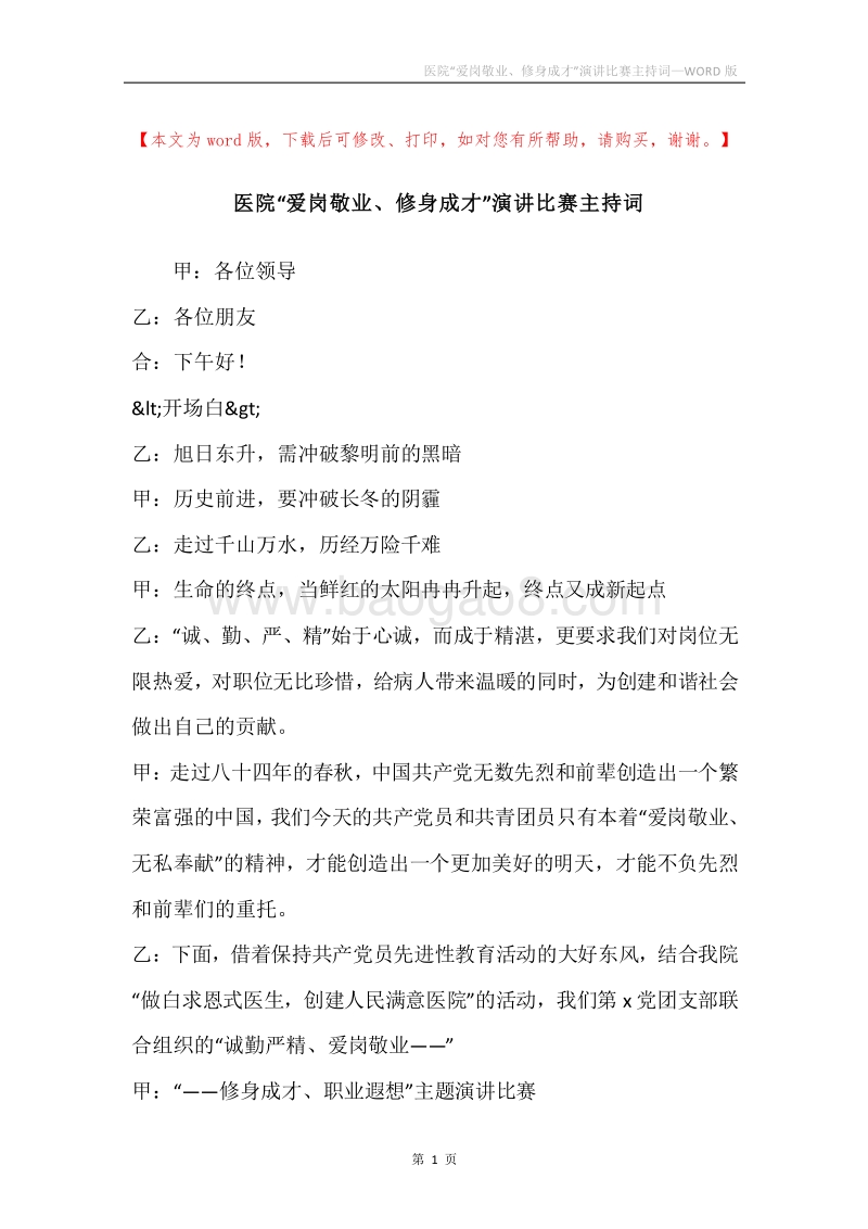 医院“爱岗敬业、修身成才”演讲比赛主持词.docx_第1页