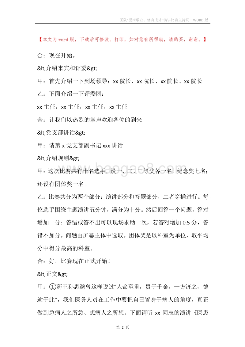 医院“爱岗敬业、修身成才”演讲比赛主持词.docx_第2页