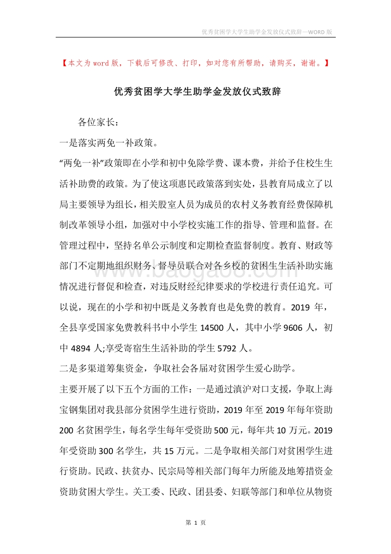优秀贫困学大学生助学金发放仪式致辞.docx_第1页