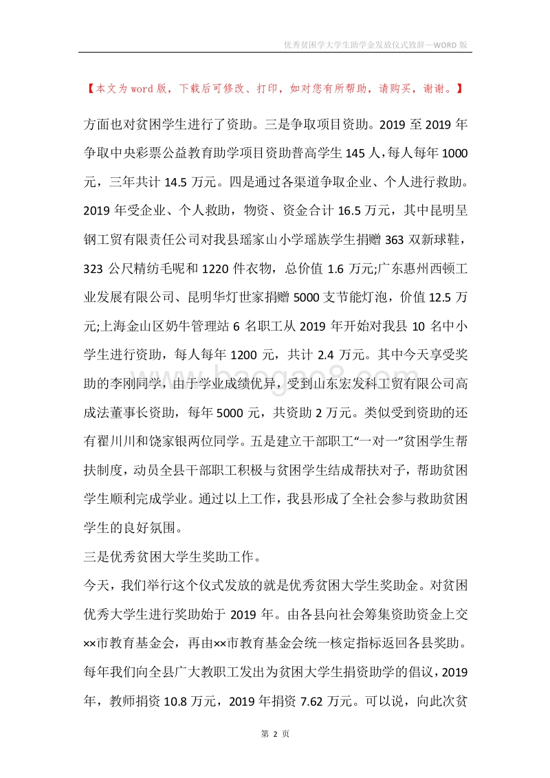 优秀贫困学大学生助学金发放仪式致辞.docx_第2页