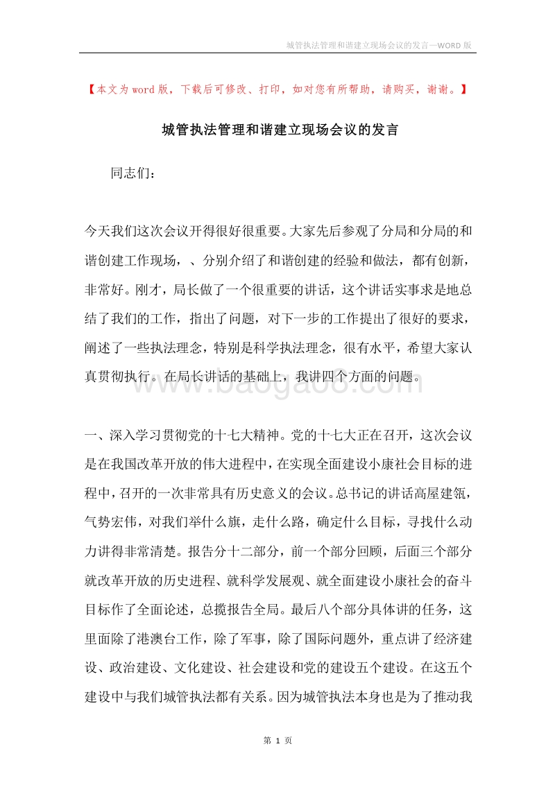 城管执法管理和谐建立现场会议的发言.docx_第1页