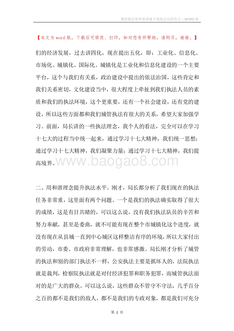 城管执法管理和谐建立现场会议的发言.docx_第2页