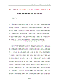 城管执法管理和谐建立现场会议的发言.docx
