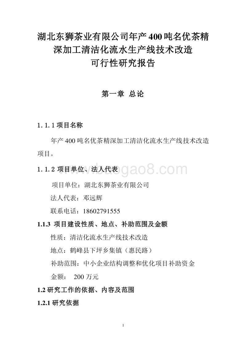 湖北东狮茶业可研报告.doc_第1页