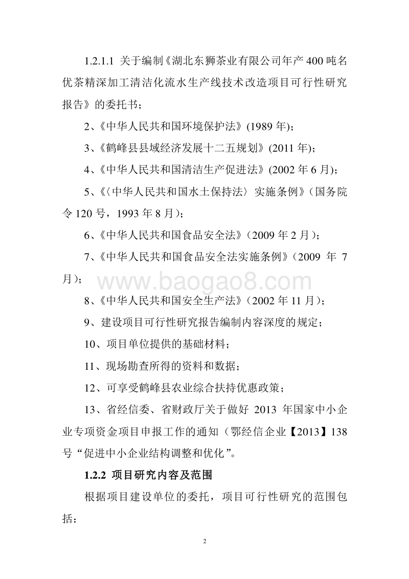 湖北东狮茶业可研报告.doc_第2页