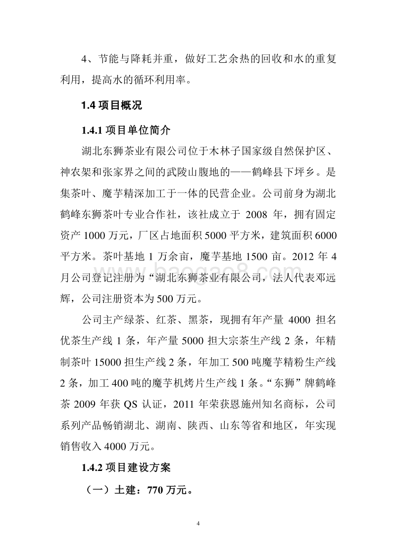 湖北东狮茶业可研报告.doc_第4页