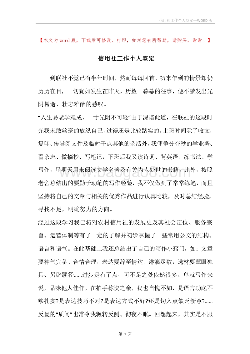 信用社工作个人鉴定.docx_第1页