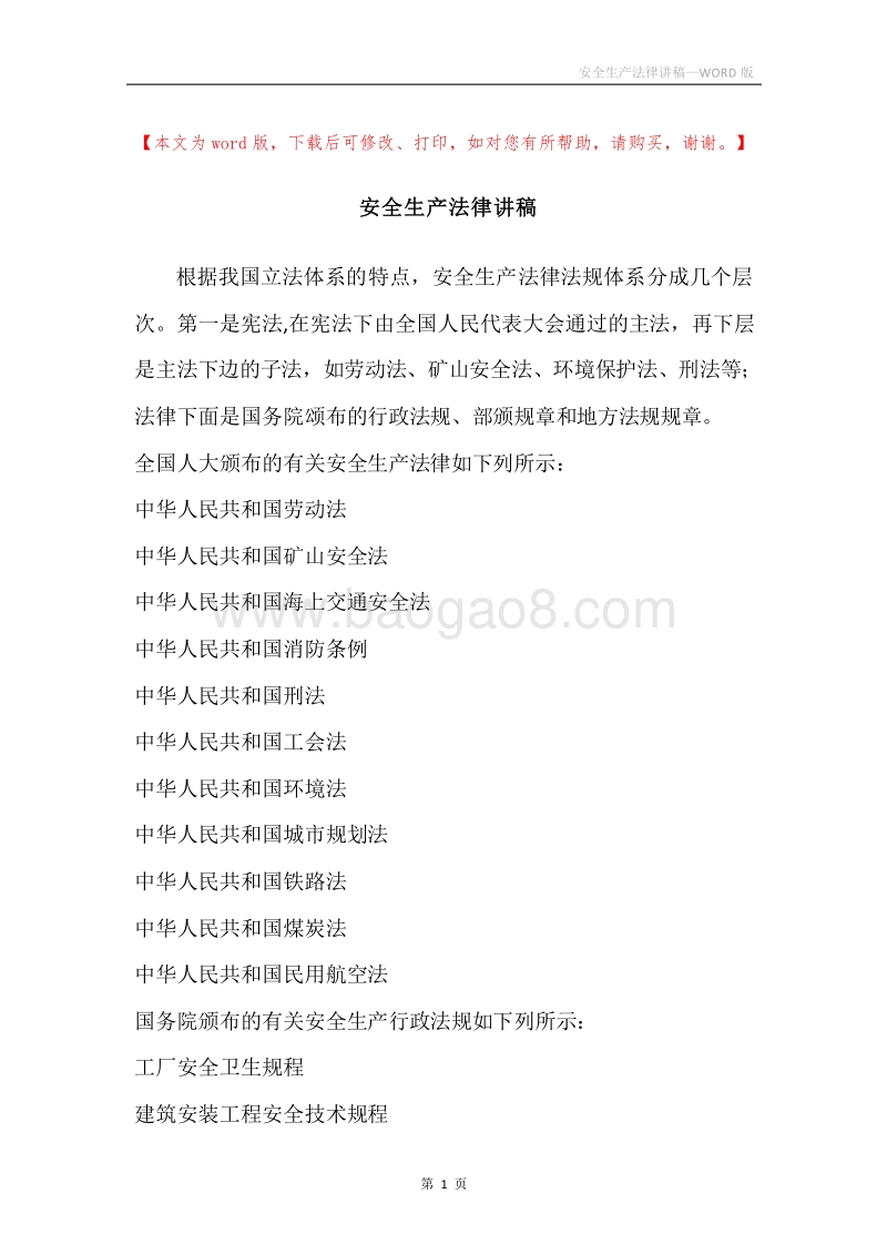 安全生产法律讲稿.docx_第1页