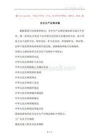 安全生产法律讲稿.docx