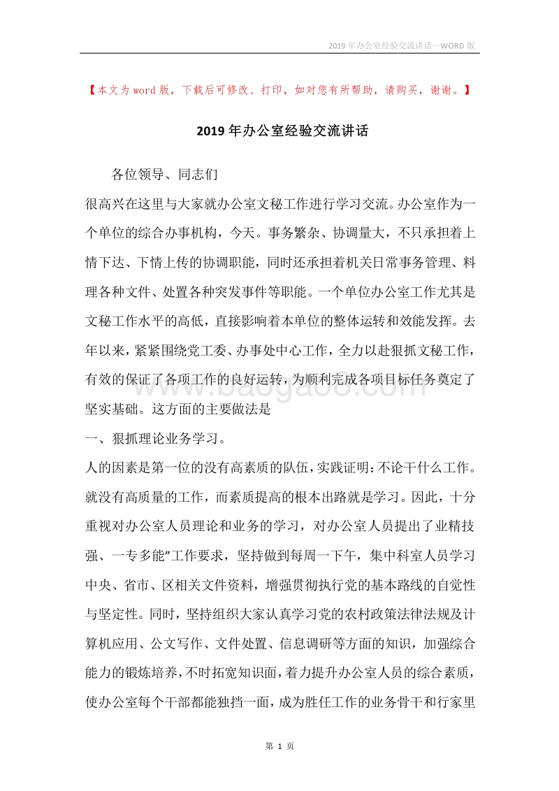 2019年办公室经验交流讲话.docx_第1页