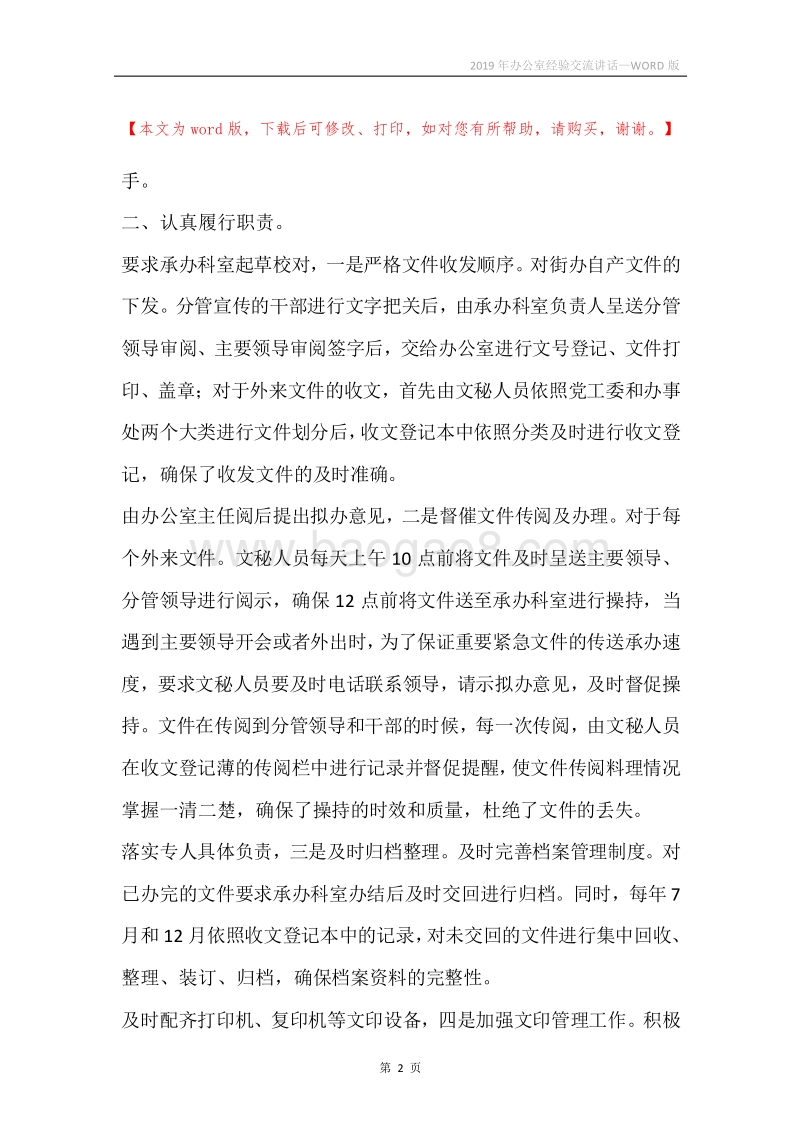2019年办公室经验交流讲话.docx_第2页
