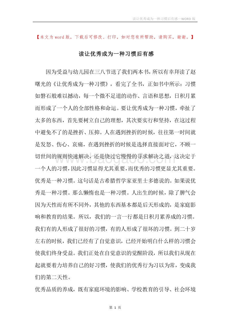 读让优秀成为一种习惯后有感.docx_第1页