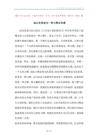 读让优秀成为一种习惯后有感.docx