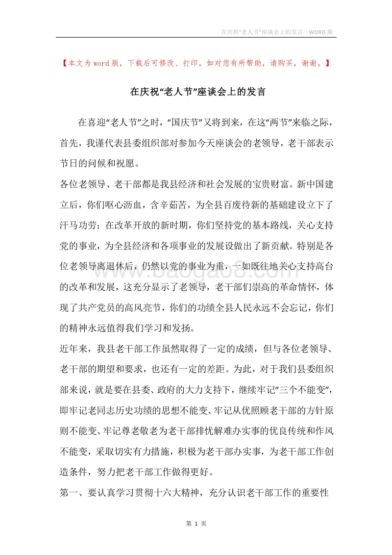 在庆祝“老人节”座谈会上的发言.docx_第1页