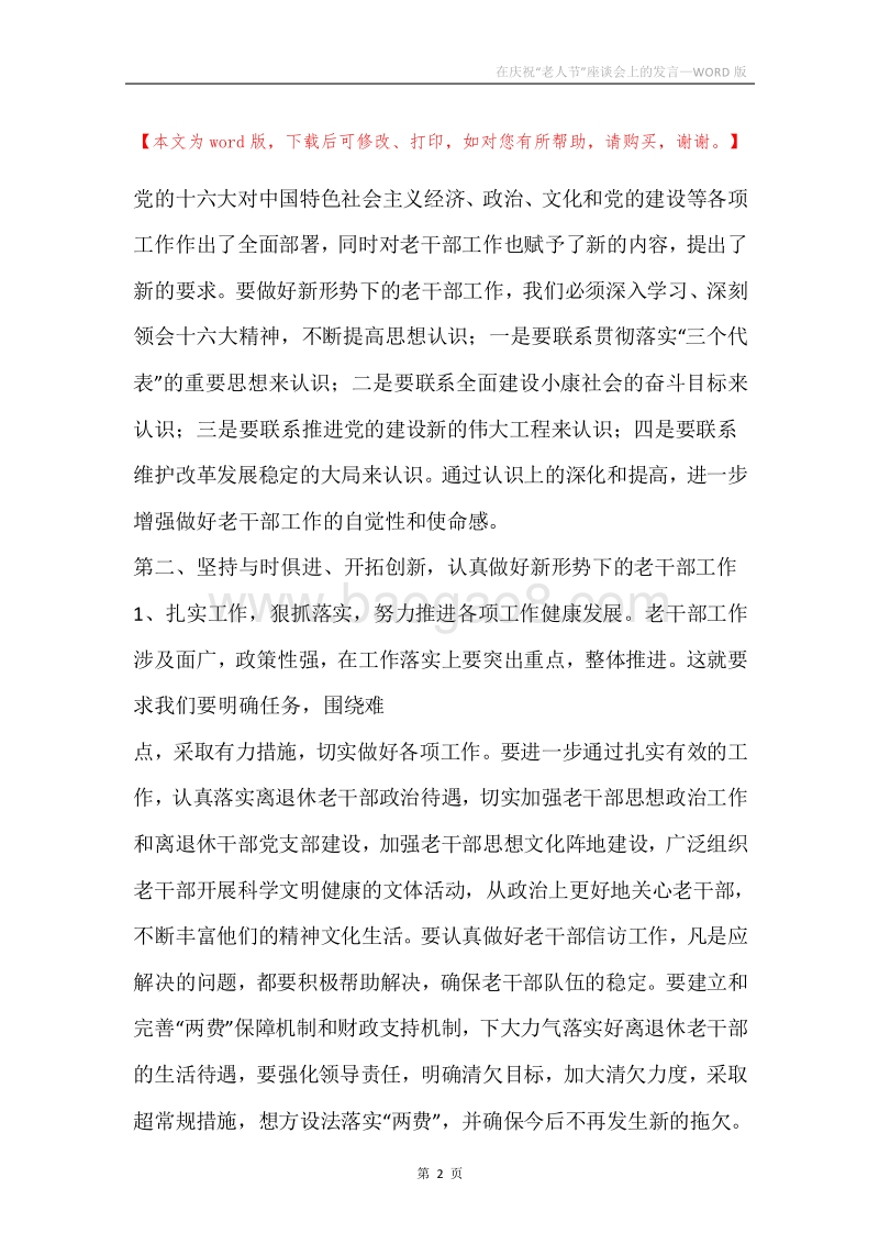 在庆祝“老人节”座谈会上的发言.docx_第2页
