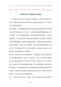 在庆祝“老人节”座谈会上的发言.docx