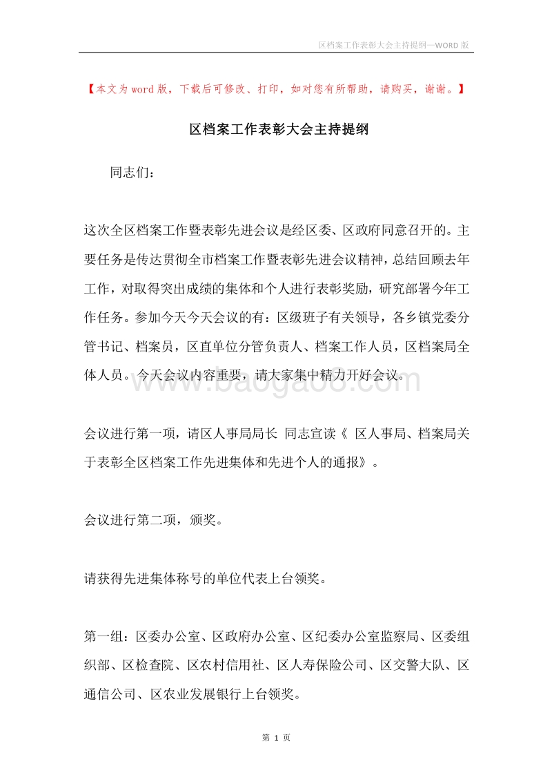 区档案工作表彰大会主持提纲.docx_第1页