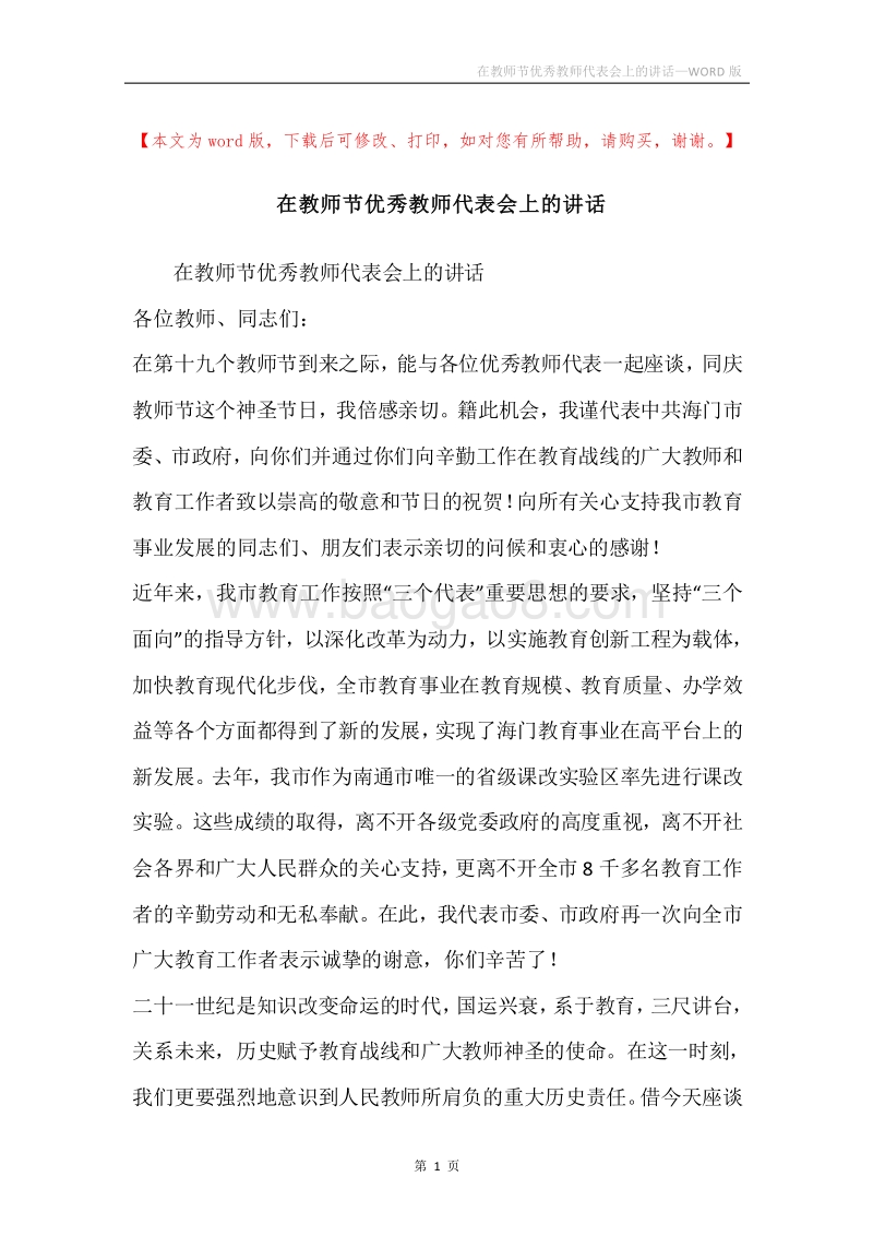 在教师节优秀教师代表会上的讲话.docx_第1页