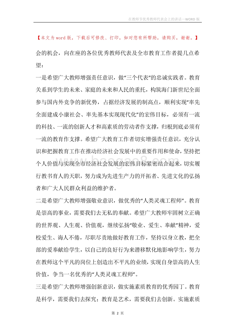 在教师节优秀教师代表会上的讲话.docx_第2页