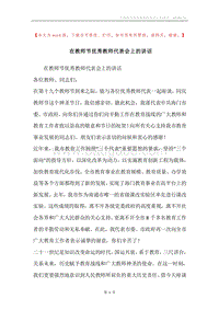 在教师节优秀教师代表会上的讲话.docx