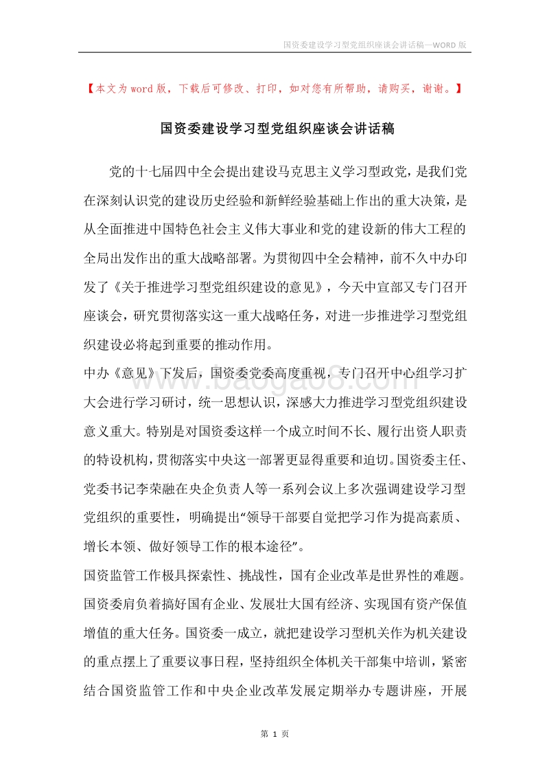 国资委建设学习型党组织座谈会讲话稿.docx_第1页
