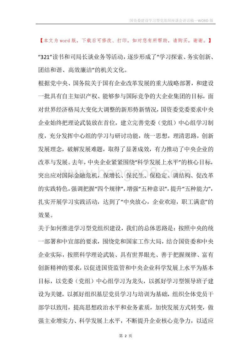 国资委建设学习型党组织座谈会讲话稿.docx_第2页