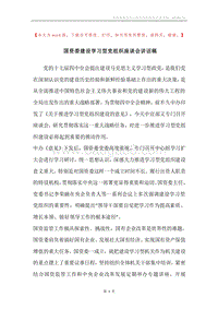 国资委建设学习型党组织座谈会讲话稿.docx