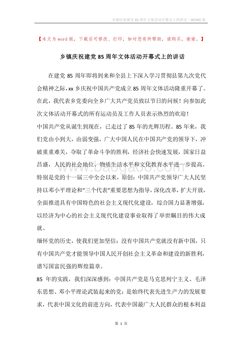 乡镇庆祝建党85周年文体活动开幕式上的讲话.docx_第1页
