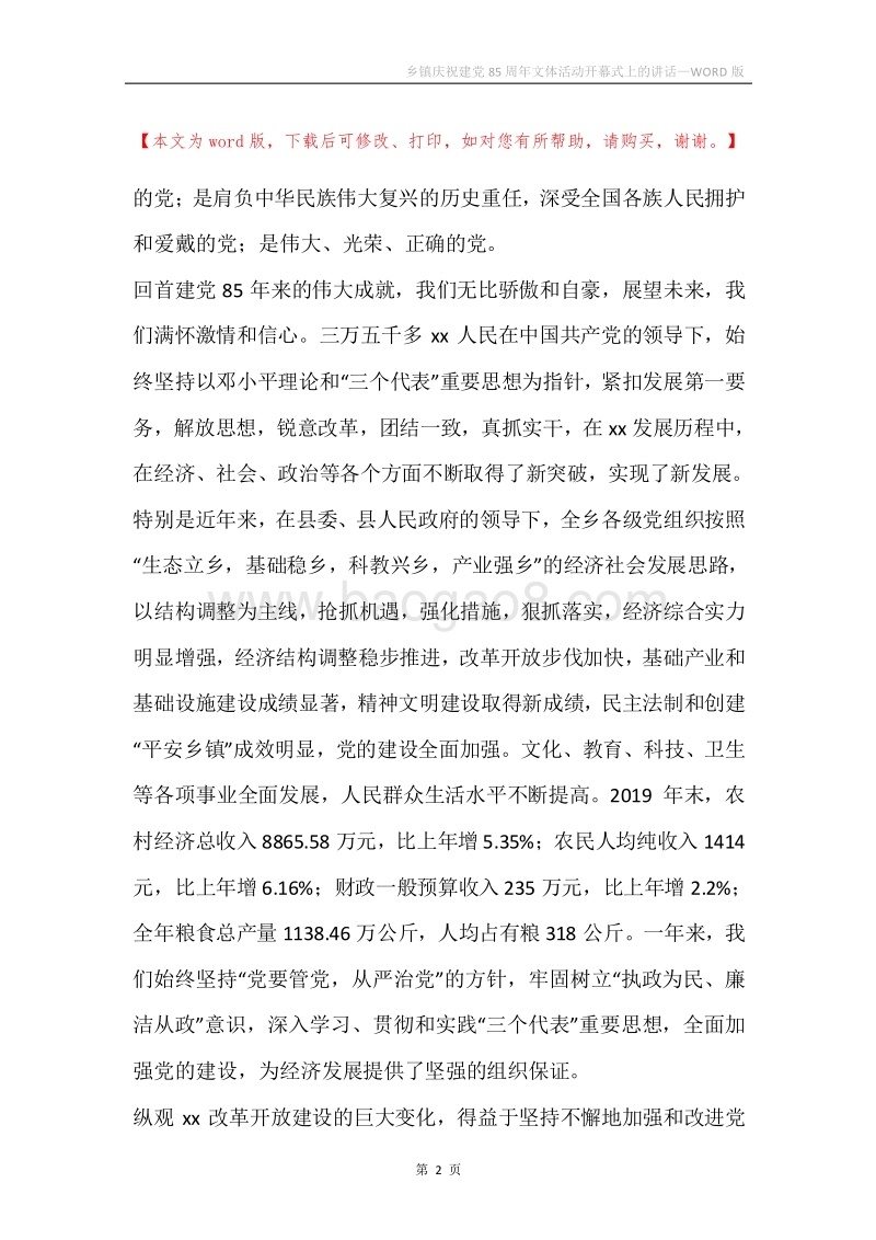 乡镇庆祝建党85周年文体活动开幕式上的讲话.docx_第2页