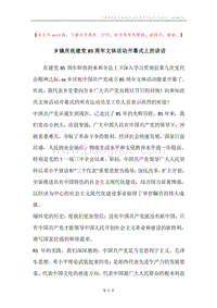 乡镇庆祝建党85周年文体活动开幕式上的讲话.docx