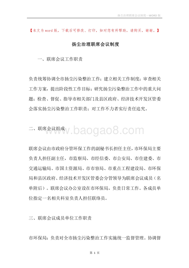 扬尘治理联席会议制度.docx_第1页
