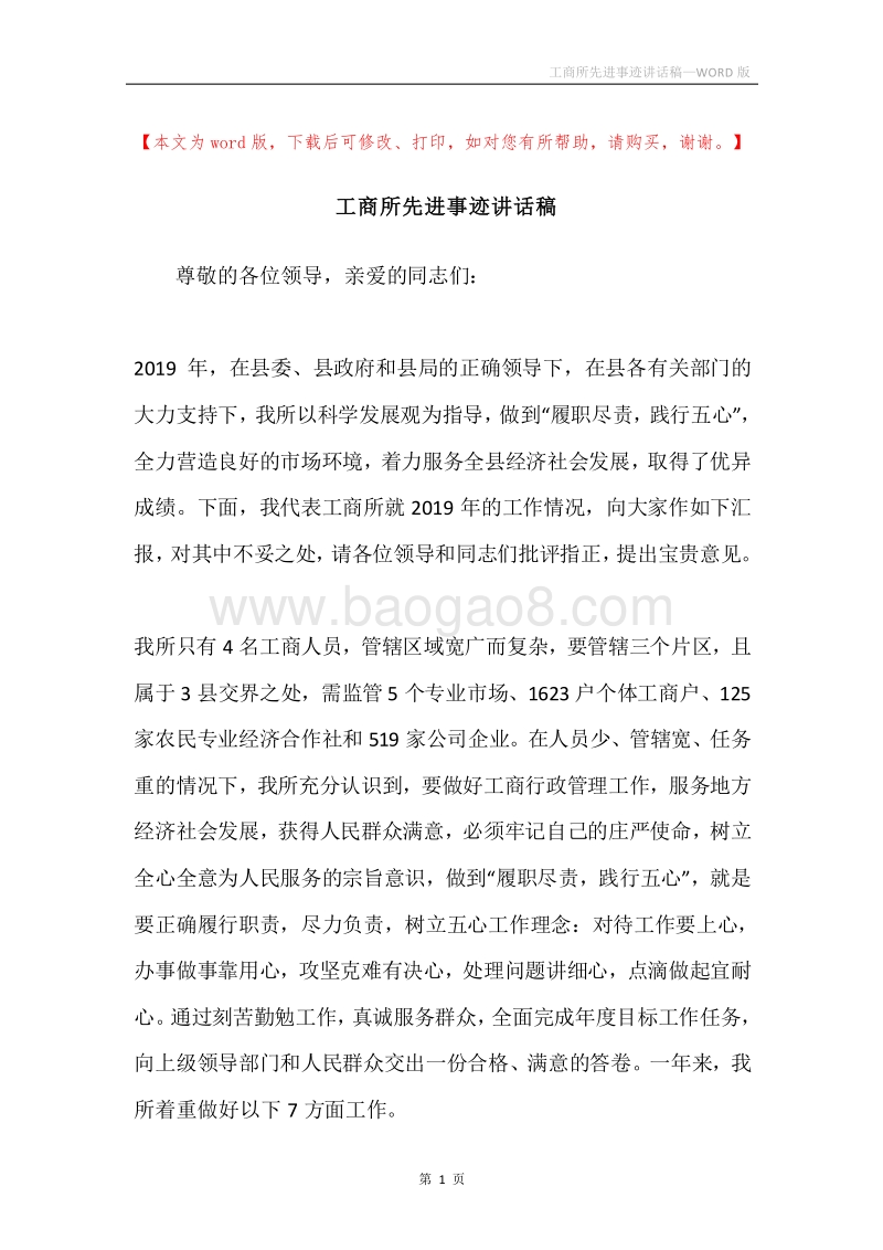 工商所先进事迹讲话稿.docx_第1页