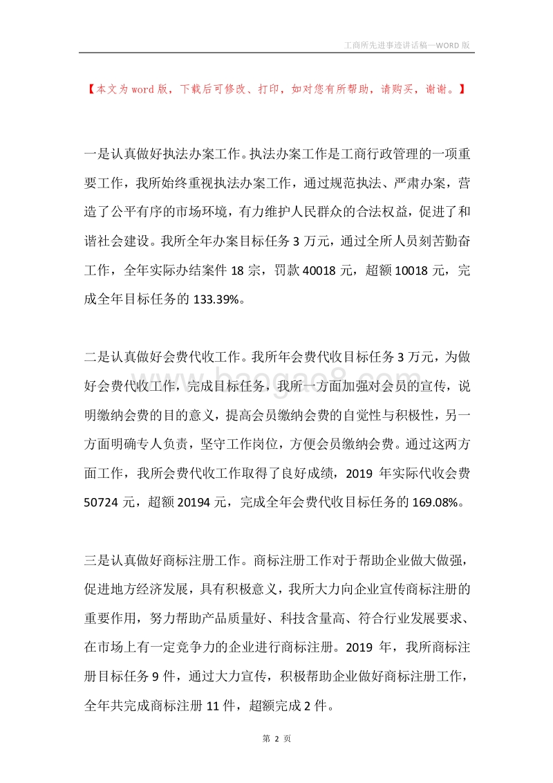 工商所先进事迹讲话稿.docx_第2页