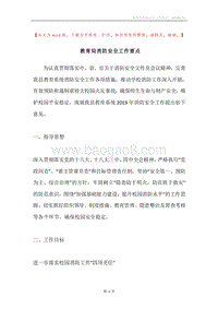 教育局消防安全工作要点.docx