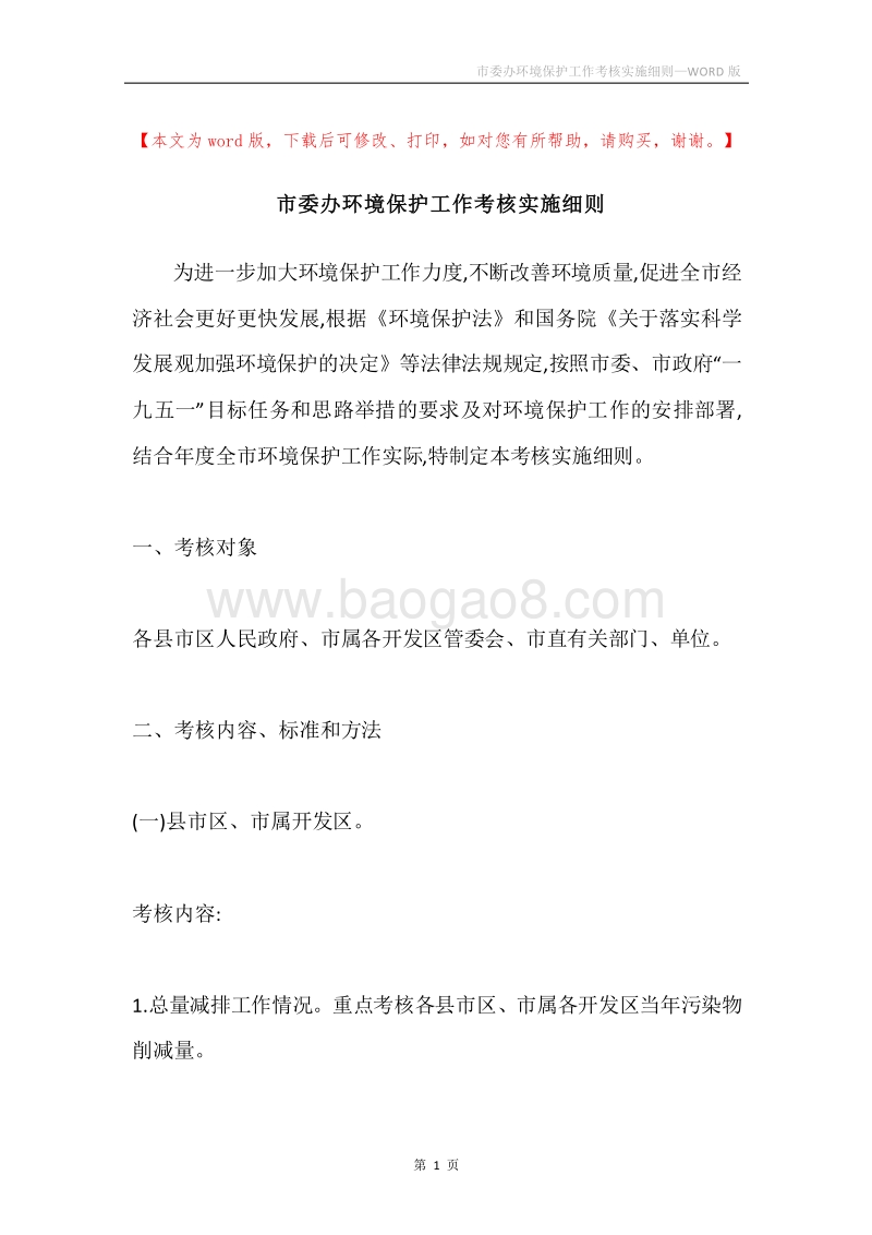 市委办环境保护工作考核实施细则.docx_第1页