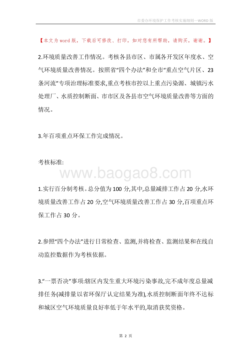 市委办环境保护工作考核实施细则.docx_第2页