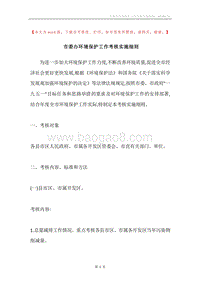 市委办环境保护工作考核实施细则.docx