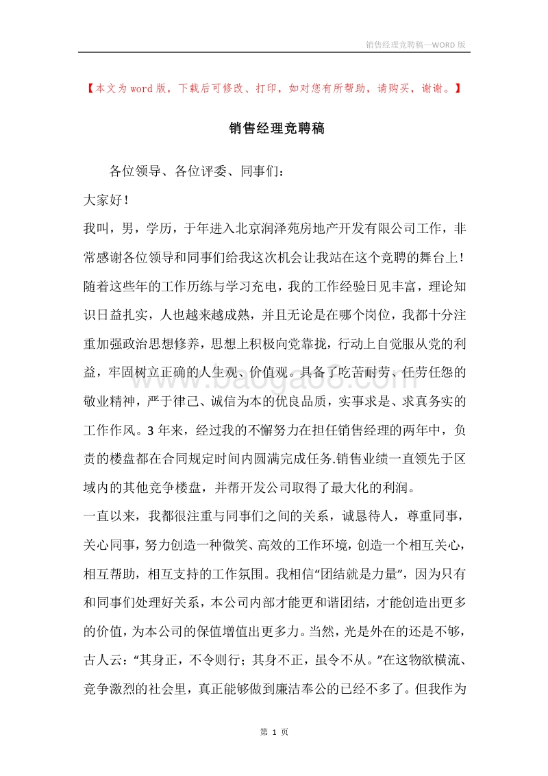 销售经理竞聘稿.docx_第1页