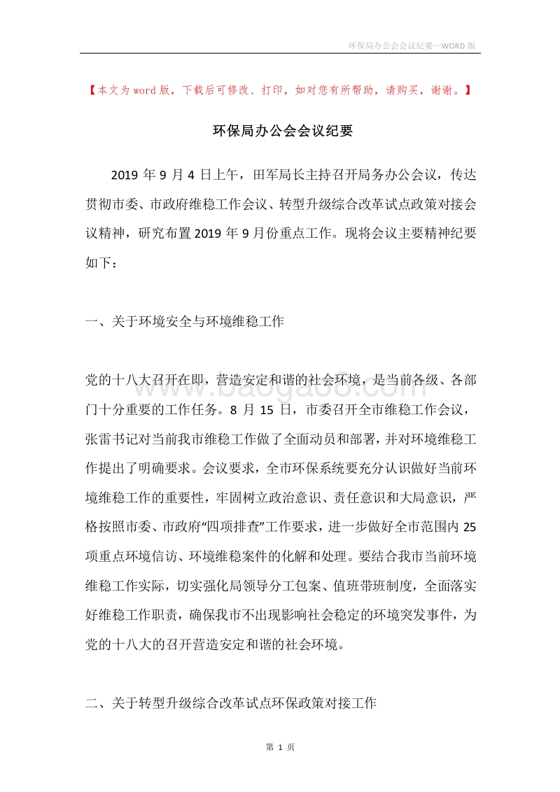 环保局办公会会议纪要.docx_第1页