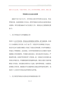 环保局办公会会议纪要.docx