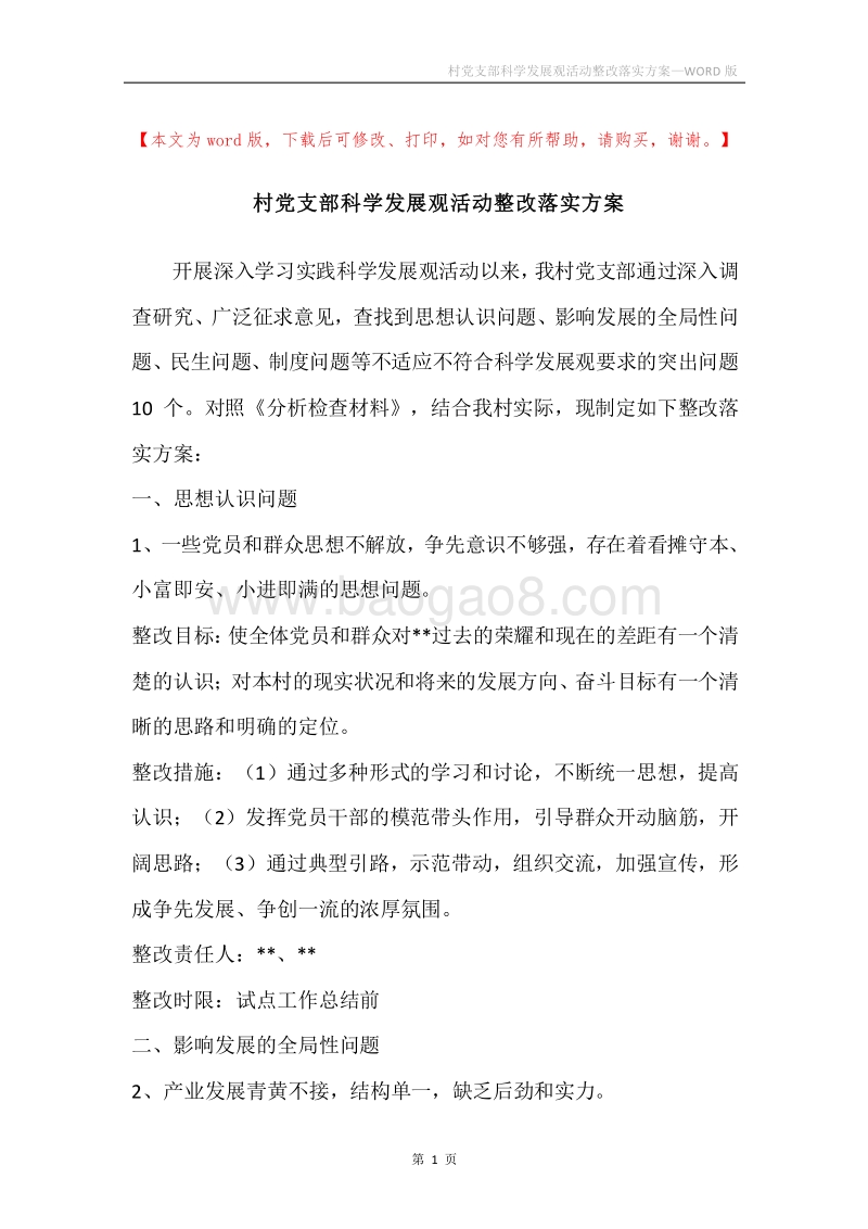 村党支部科学发展观活动整改落实方案.docx_第1页