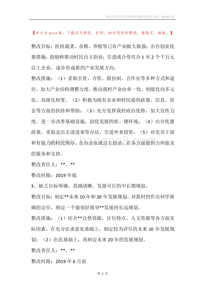 村党支部科学发展观活动整改落实方案.docx_第2页