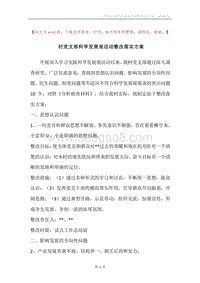 村党支部科学发展观活动整改落实方案.docx