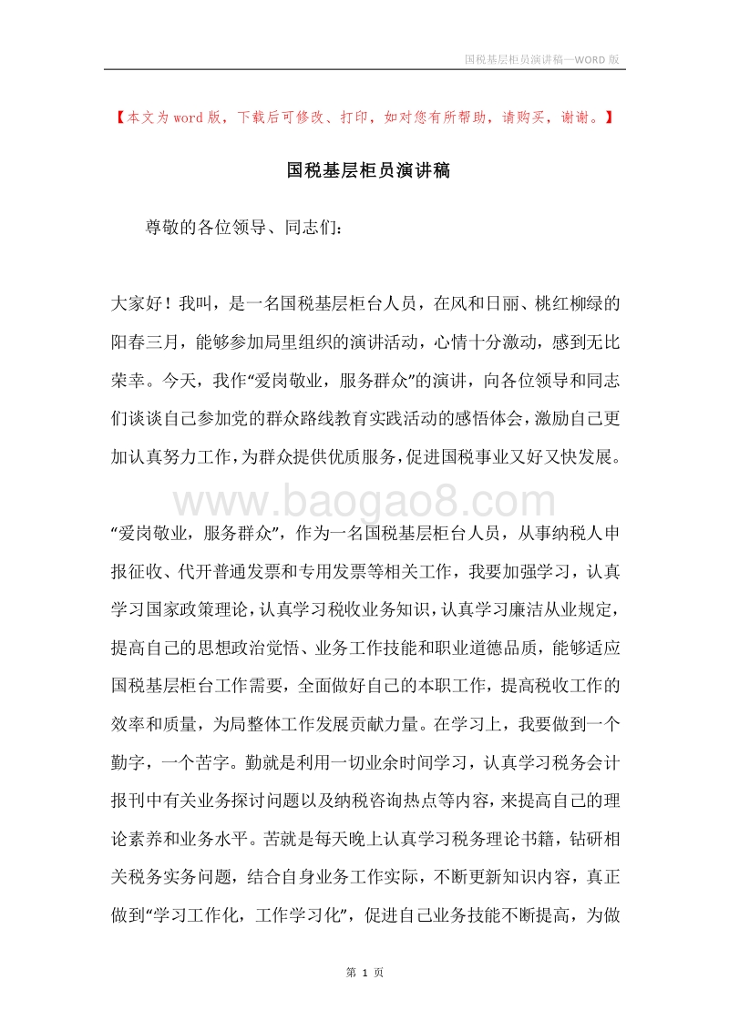 国税基层柜员演讲稿.docx_第1页