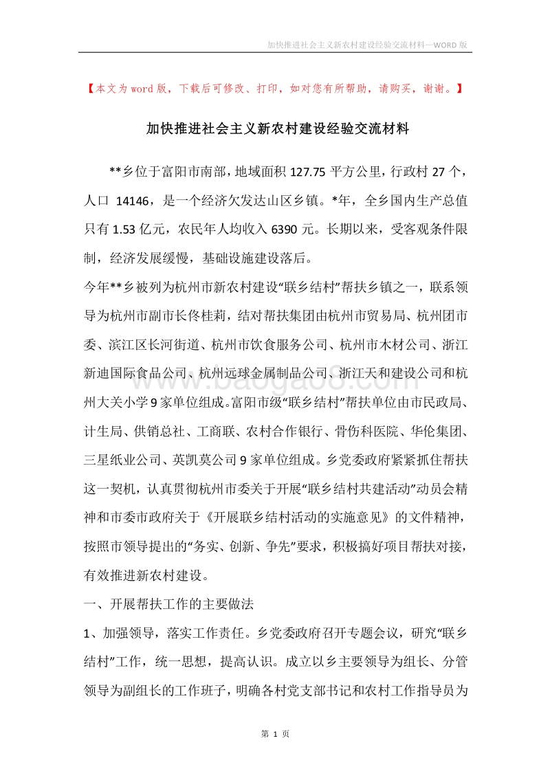 加快推进社会主义新农村建设经验交流材料.docx_第1页