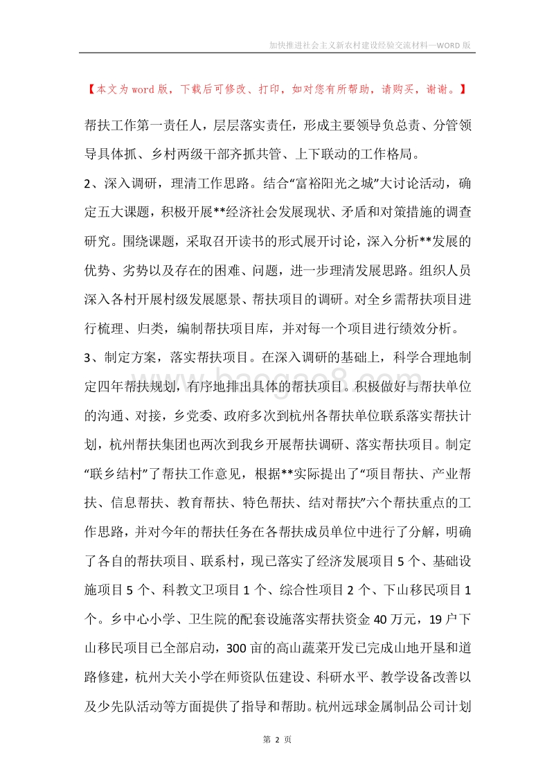 加快推进社会主义新农村建设经验交流材料.docx_第2页