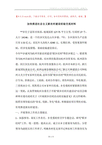 加快推进社会主义新农村建设经验交流材料.docx
